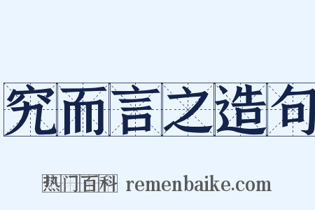 究而言之造句是什么意思的图片